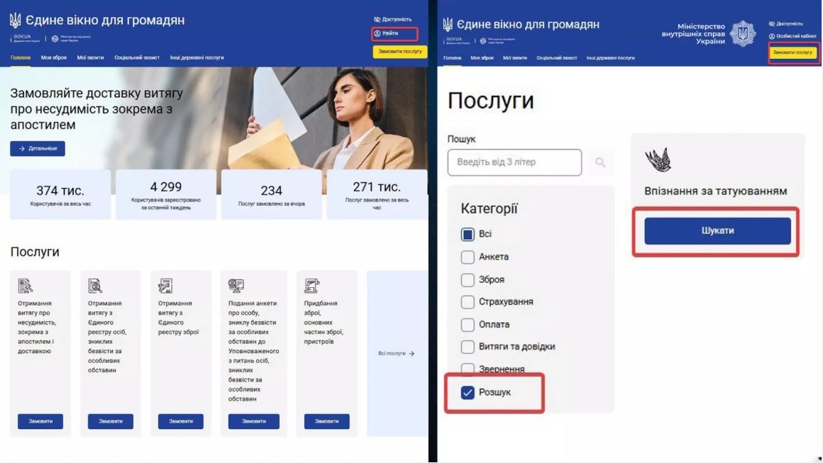 пошук людини за татуюванням, МВС
