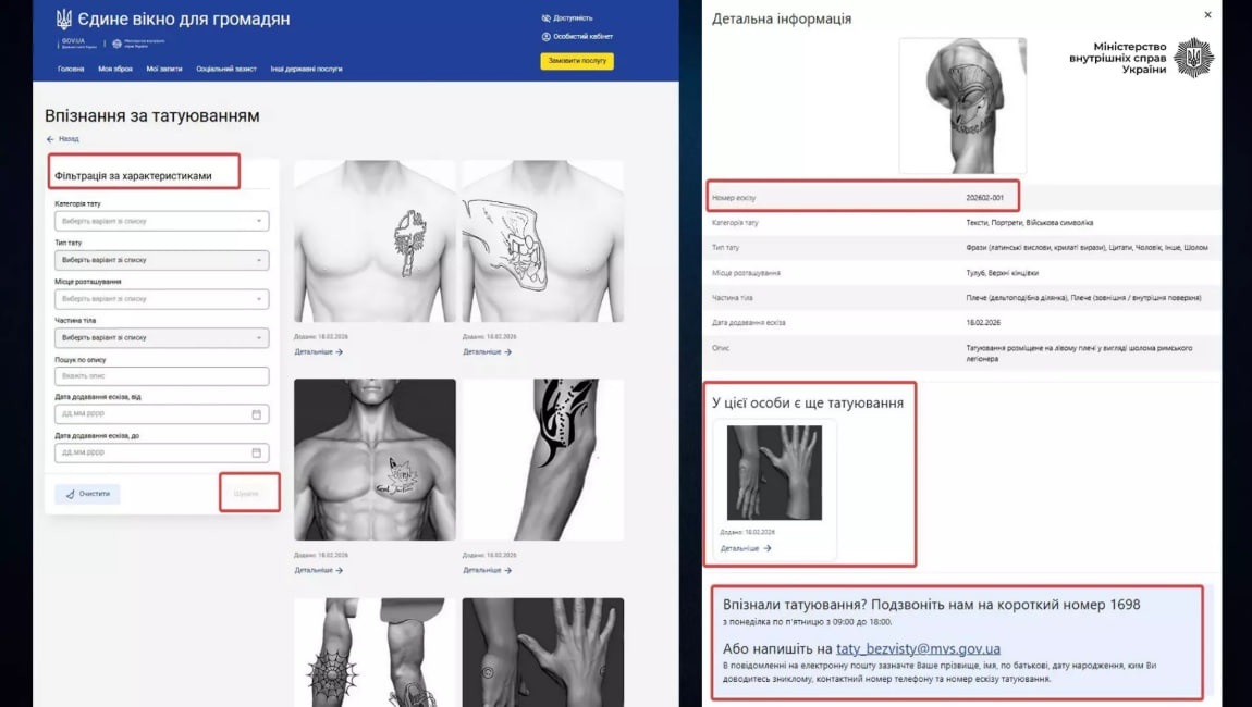 пошук людини за татуюванням, МВС