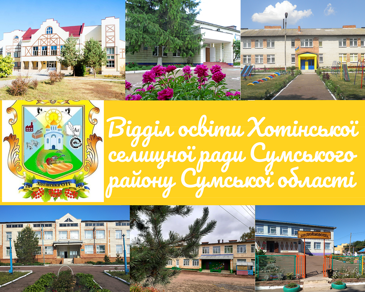 Освіта Хотінської громади: зберігаємо традиції в умовах війни