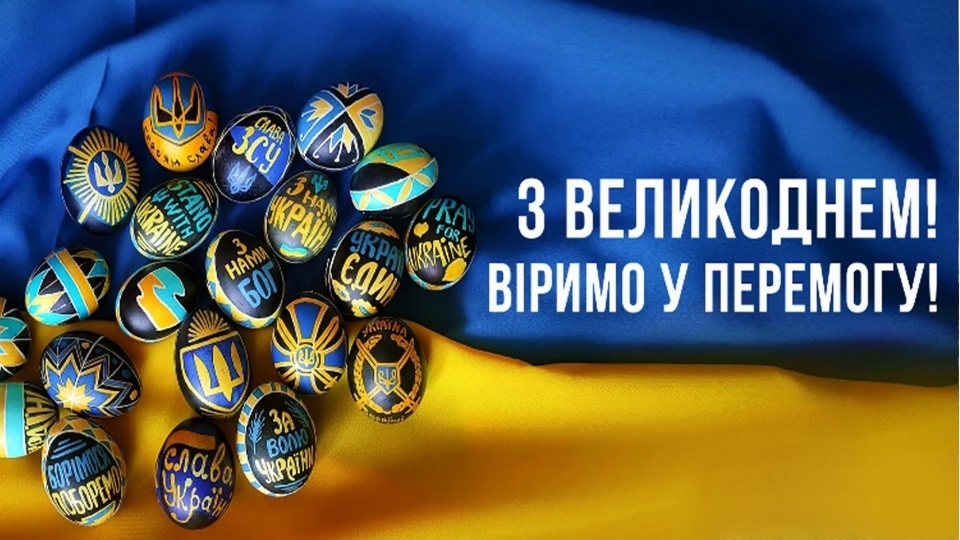 Великдень, вітання з Великоднем