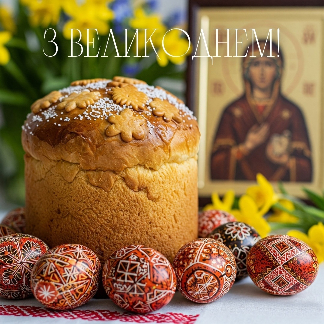 Великдень, вітання з Великоднем