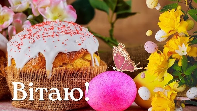 Великдень, вітання з Великоднем