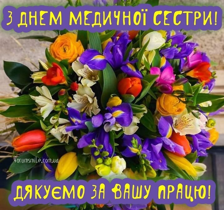 день медсестри