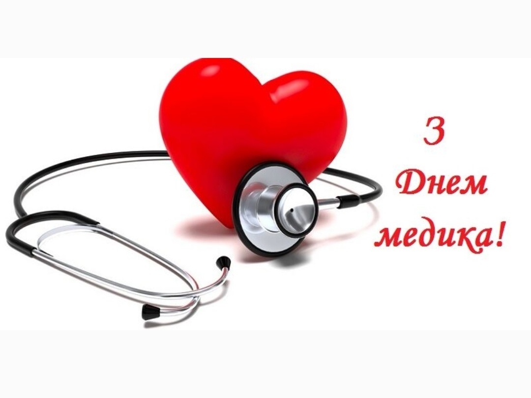 З Днем медика