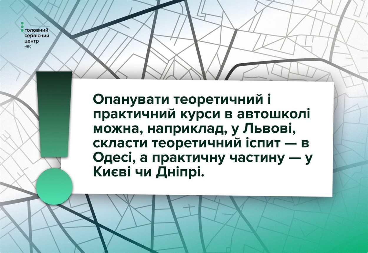 Навчання в одному місті, іспити – в іншому: як діє екстериторіальність у сервісних центрах МВС