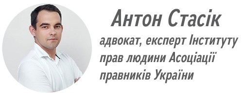 Антон Стасік, адвокат