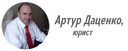 Артур Даценко, юрист