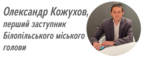 Олександр Кожухов, перший заступник Білопільського міського голови